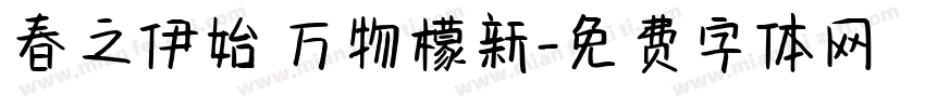 春之伊始 万物檬新字体转换